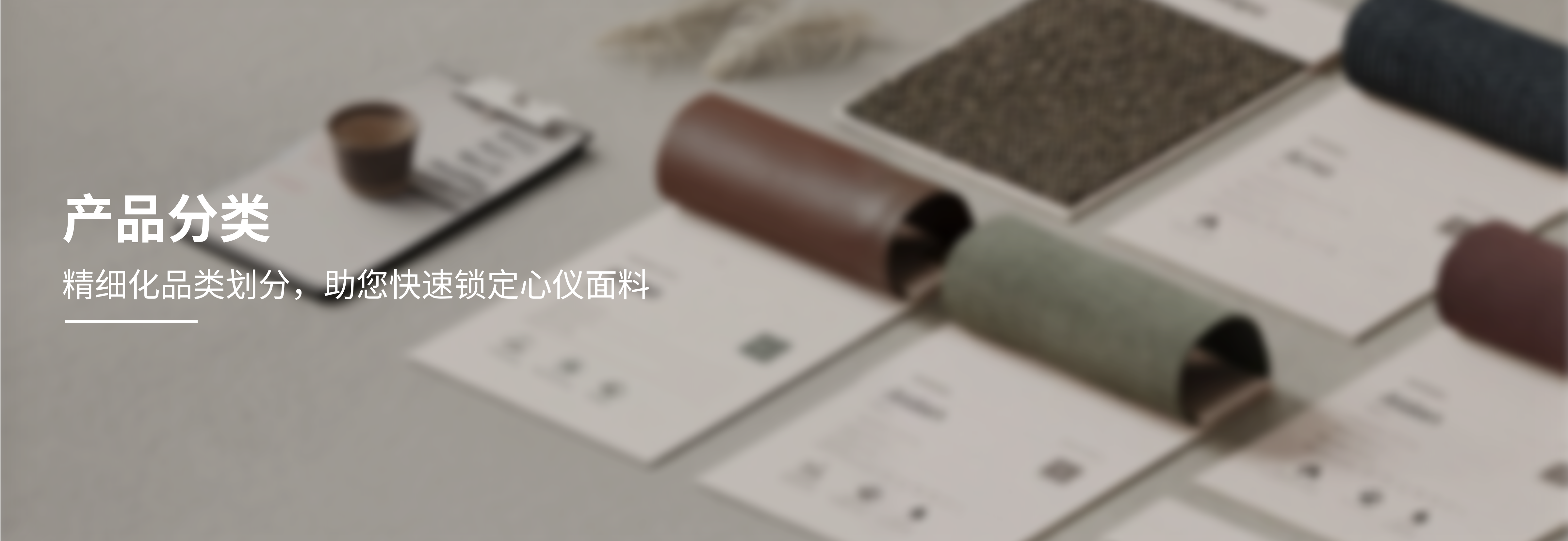 产品分类，精细化品类划分，助您快速锁定心仪面料