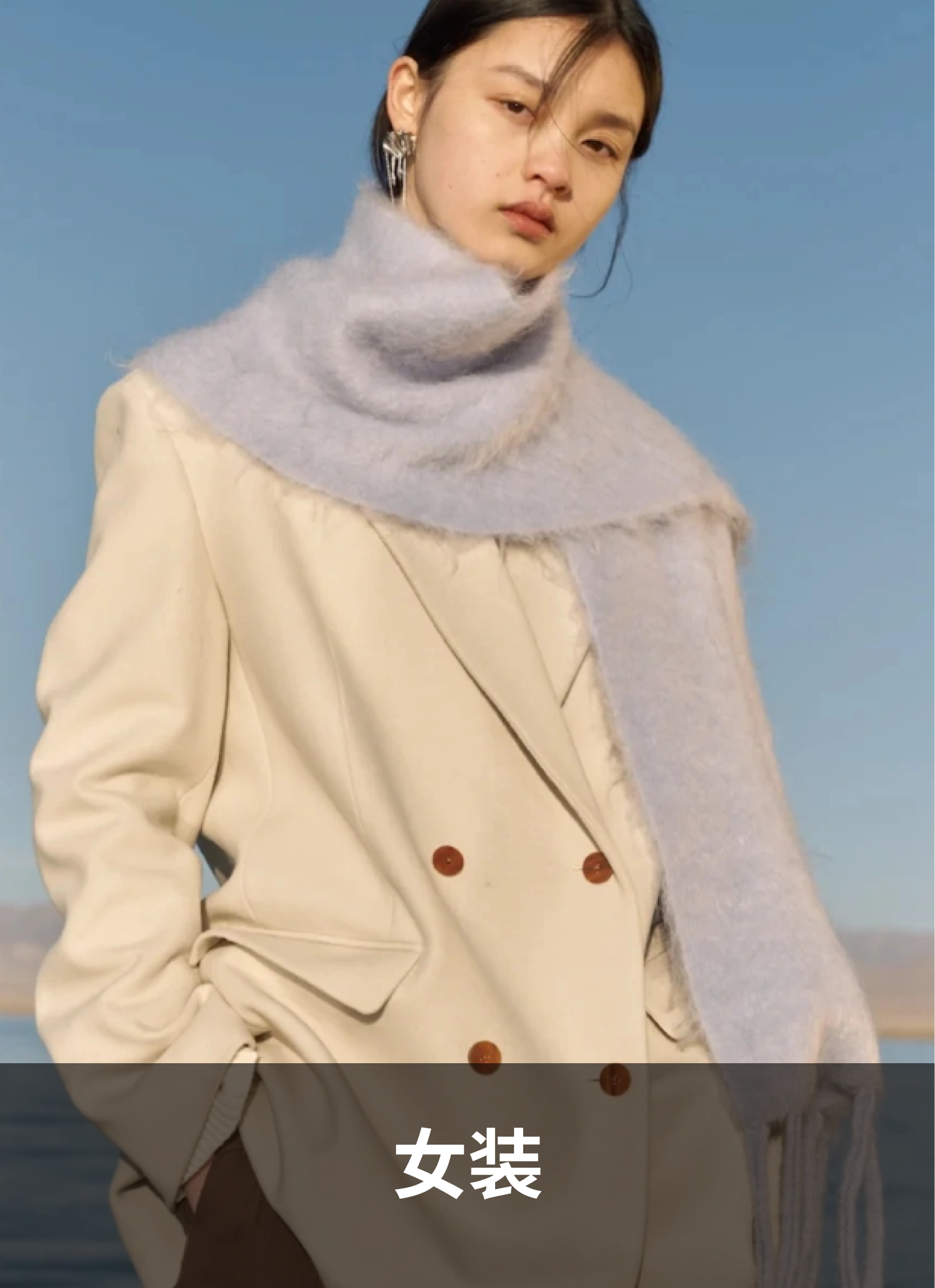 女装