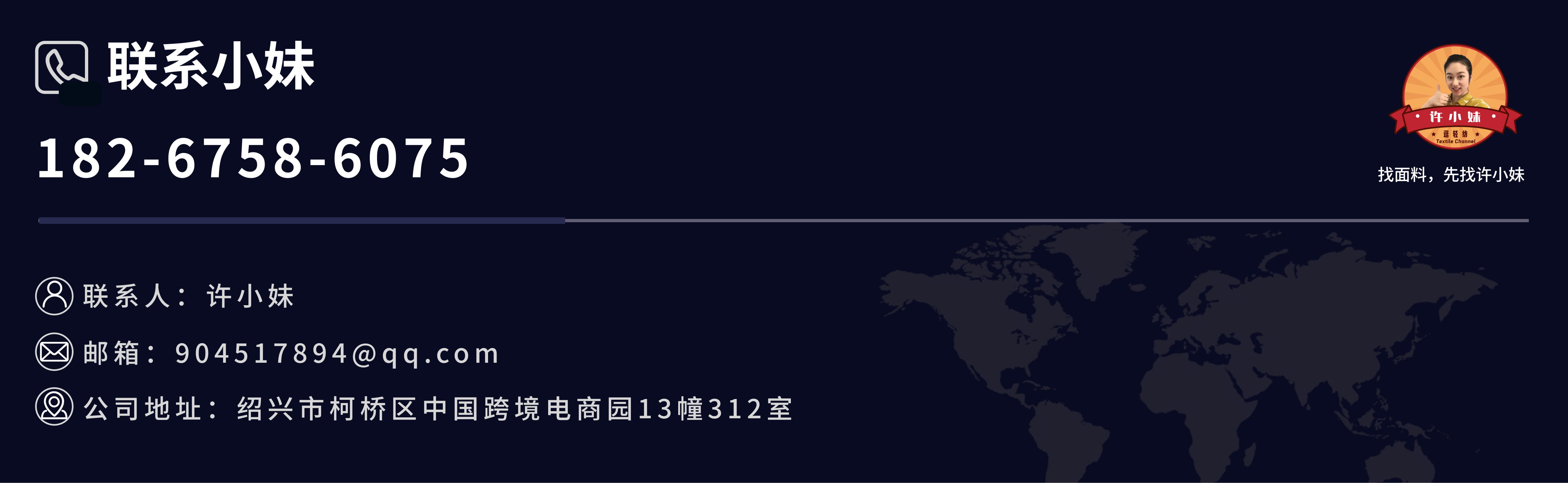 联系小妹，182-6758-6075，联系人许小妹，邮箱904517894@qq.com，公司地址绍兴市柯桥区中国跨境电商园13幢312室