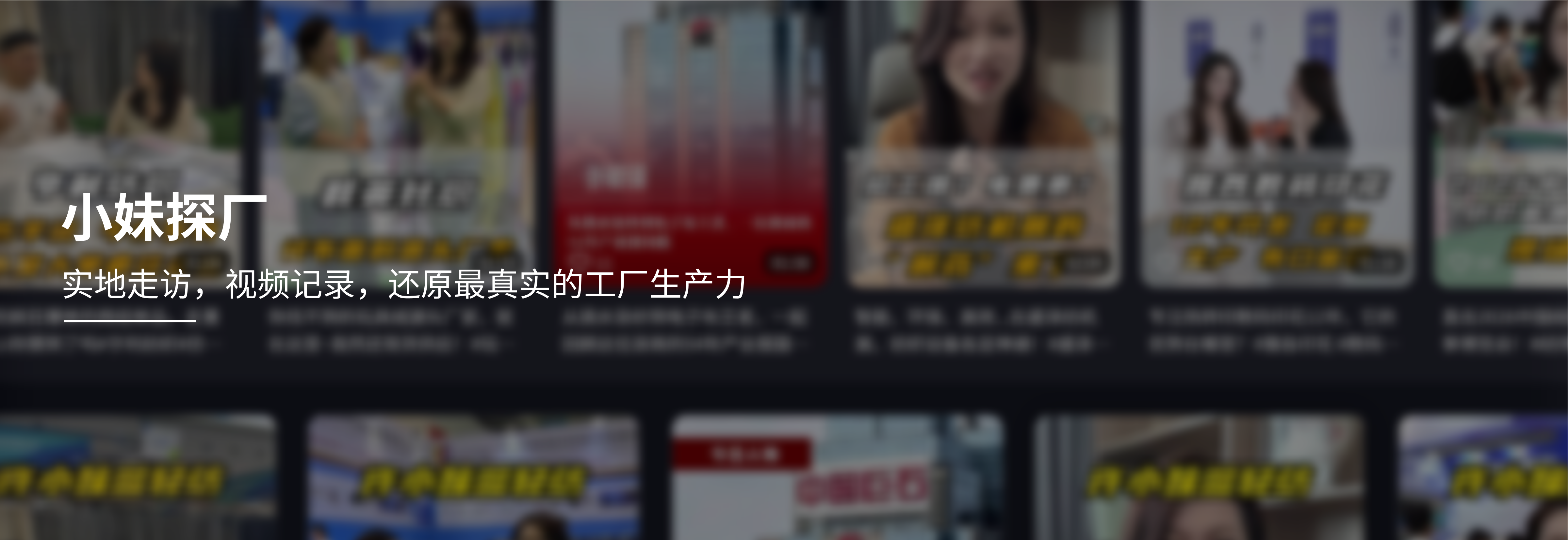 小妹探厂，实地走访，视频记录，还原最真实的工厂生产力