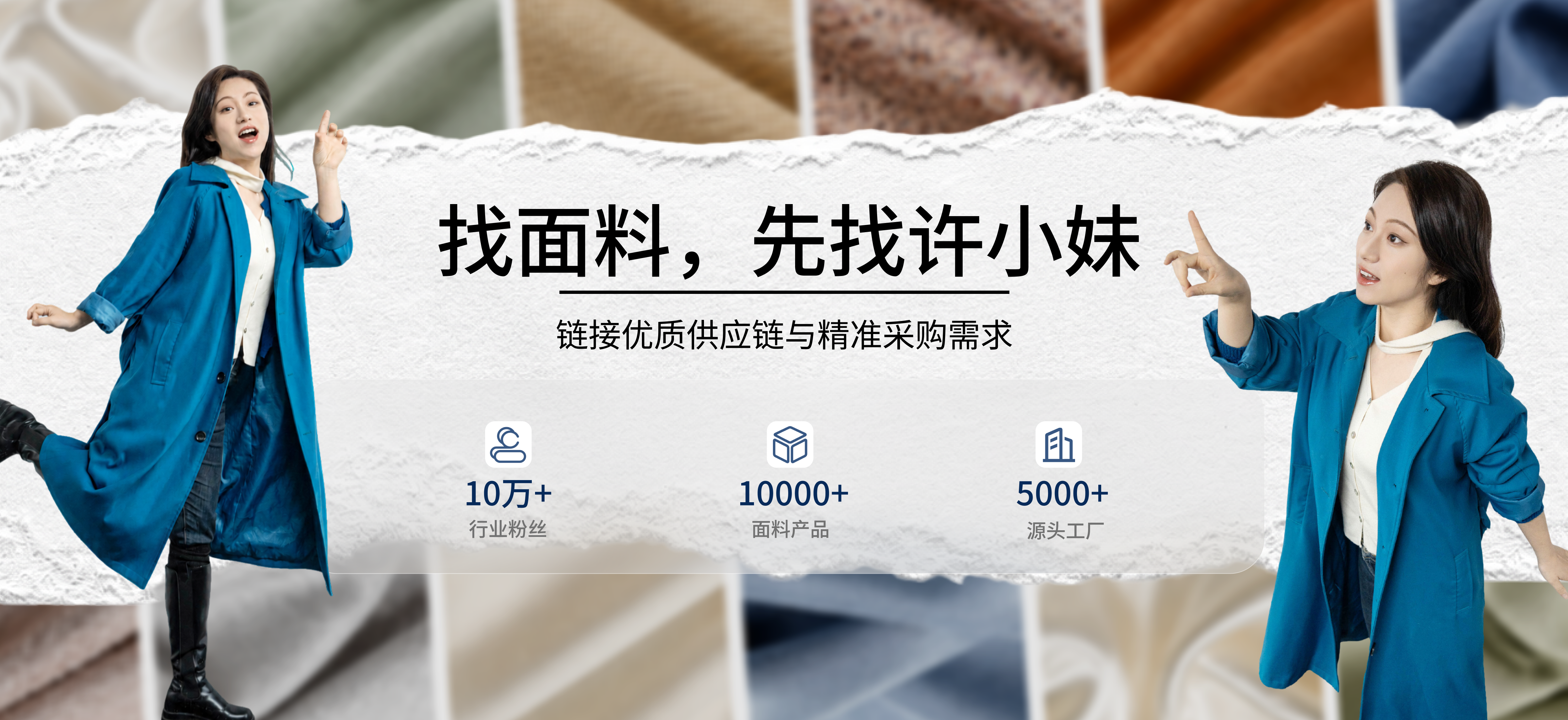 找面料，先找许小妹，链接优质供应链与精准采购需求