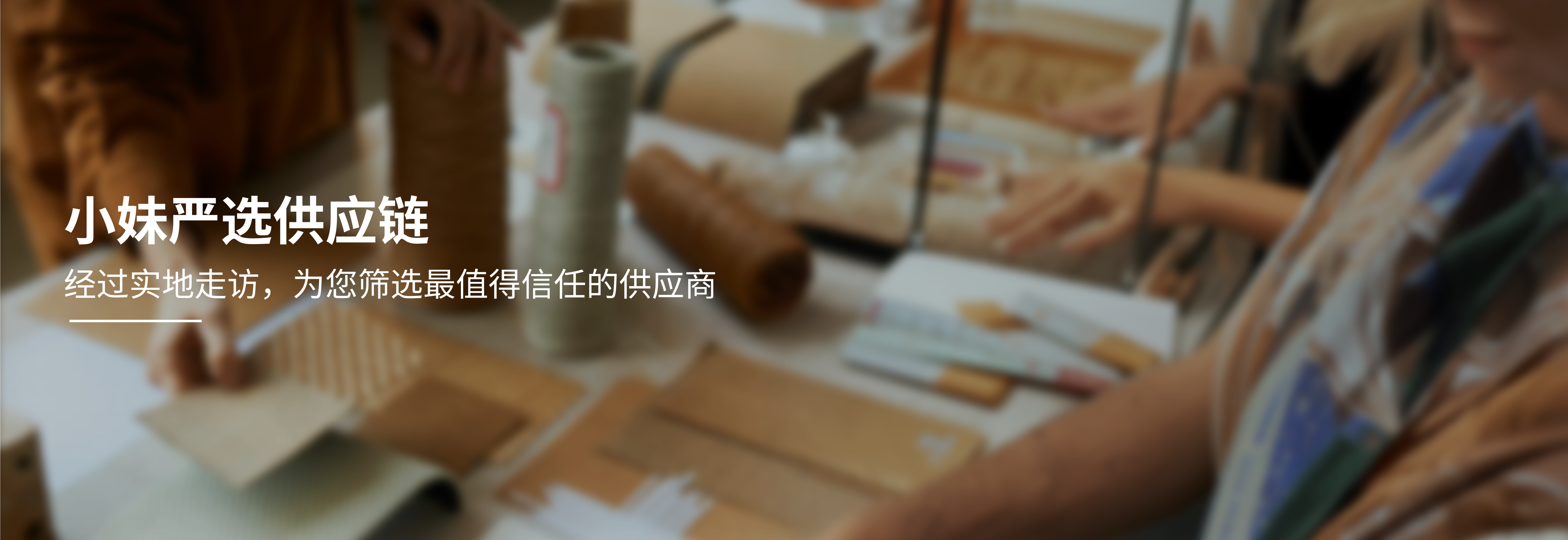 小妹严选供应链，经过实地走访，为您筛选最值得信任的供应商