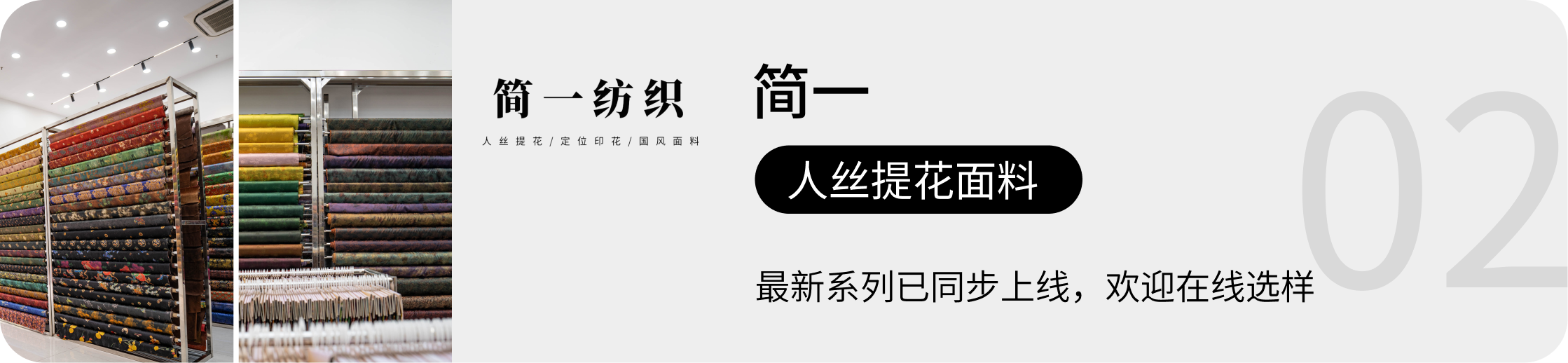 简一，人丝提花面料
