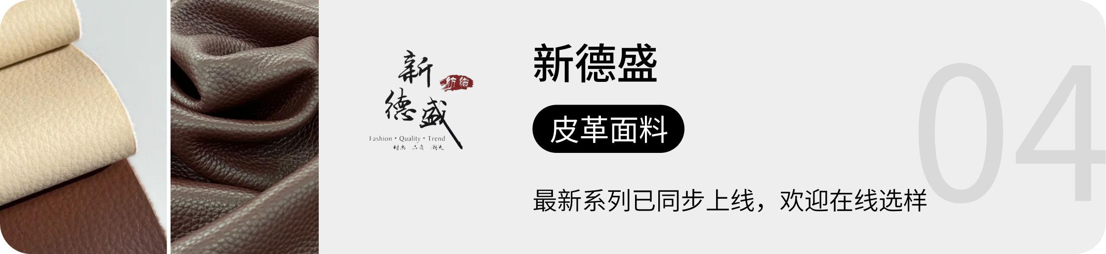 新德盛，皮革面料
