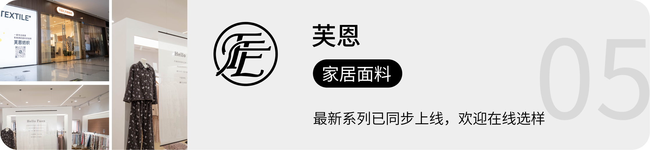芙恩，家居面料