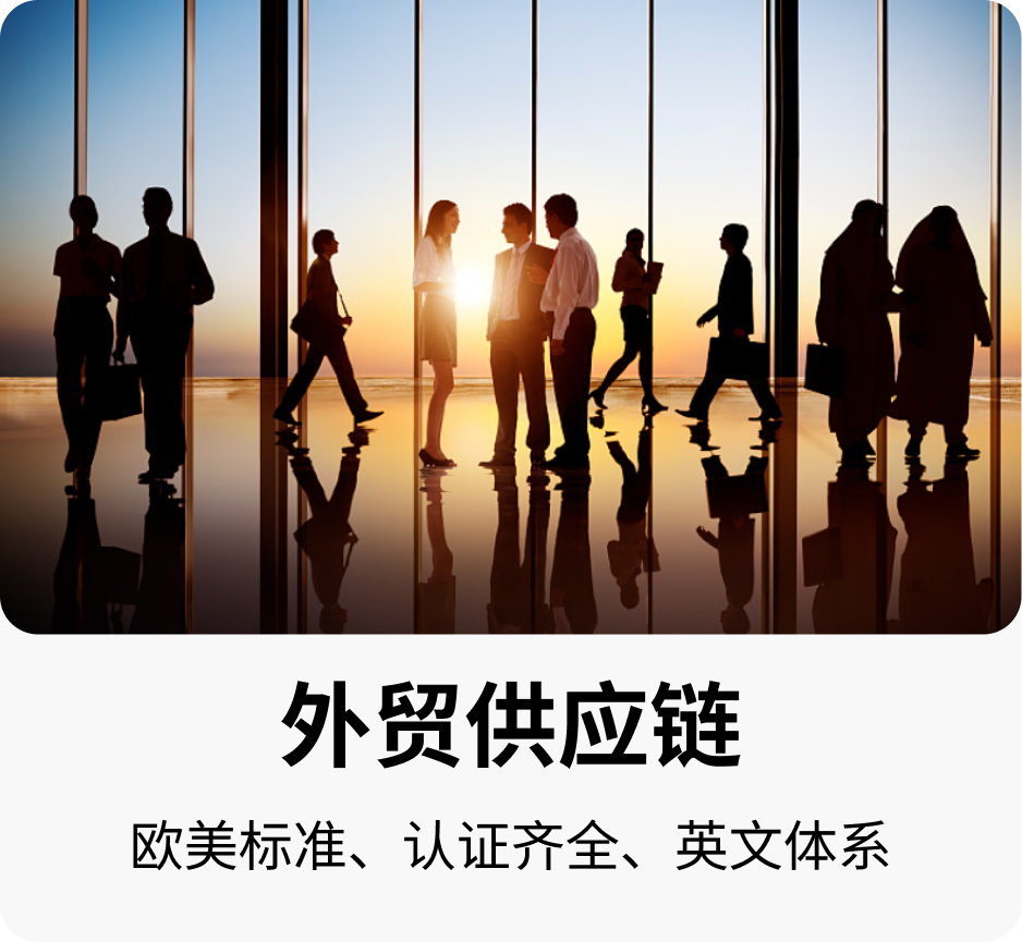 外贸供应链
