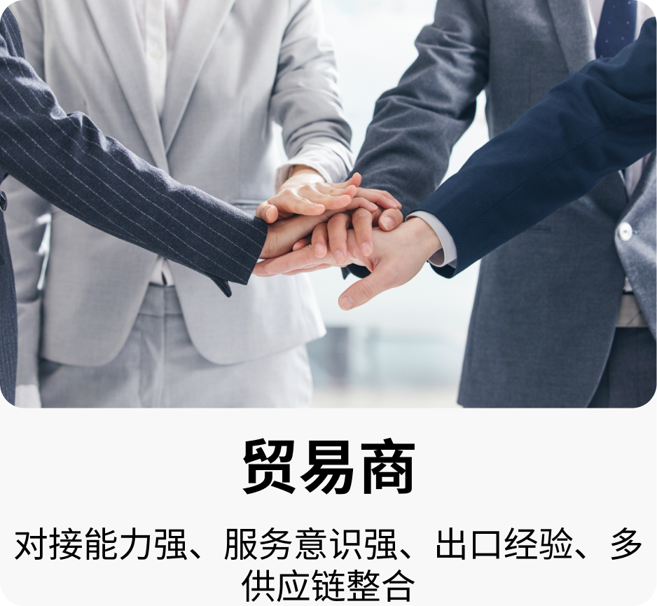 贸易商